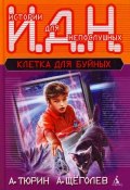 Программируемый мальчик (педагогическая фантастика) (Александр Щёголев, Александр Тюрин, 1991)