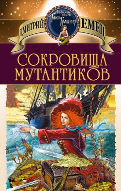 Книга "Сокровища мутантиков" {Мутантики} – Дмитрий Емец, 1999