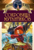 Книга "Сокровища мутантиков" (Дмитрий Емец, 1999)