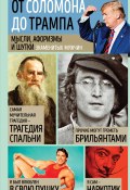 Мысли, афоризмы и шутки знаменитых мужчин (Константин Душенко, 2011)