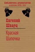 Книга "Красная Шапочка" (Шварц Евгений, 1936)