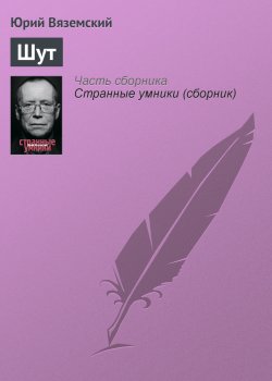 Книга "Шут" – Юрий Вяземский, 1982