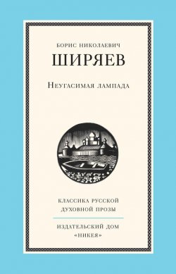 Книга "Неугасимая лампада" {Русская культура} – Борис Ширяев, 1954