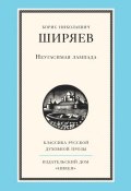 Книга "Неугасимая лампада" (Борис Ширяев, 1954)