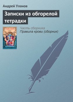 Книга "Записки из обгорелой тетрадки" – Андрей Уланов, 2004