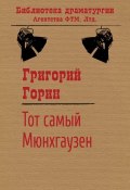 Книга "Тот самый Мюнхгаузен" (Григорий Горин, 1979)