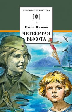 Книга "Четвертая высота" {Школьная библиотека (Детская литература)} – Елена Ильина, 1945