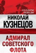 Книга "Адмирал Советского флота" (Николай Герасимович Кузнецов, Николай Кузнецов, 1972)