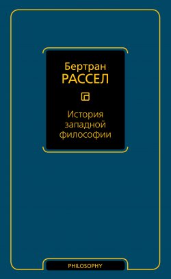 Книга "История западной философии" {Философия – Neoclassic} – Бертран Рассел, 1946