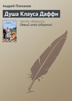 Книга "Душа Клауса Даффи" – Андрей Плеханов, 2002