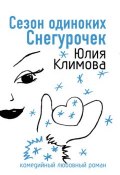 Сезон одиноких Снегурочек (Юлия Климова, 2008)