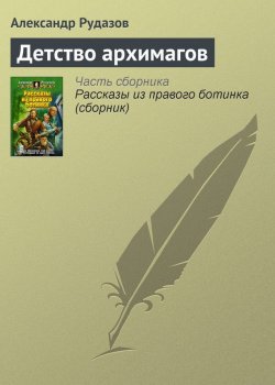 Книга "Детство архимагов" – Александр Рудазов, 2007