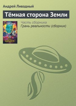 Книга "Тёмная сторона Земли" – Андрей Ливадный, 2002