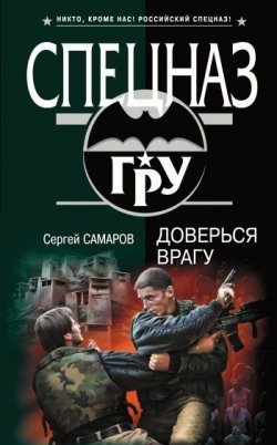 Книга "Доверься врагу" {Спецназ ГРУ} – Сергей Самаров, 2010