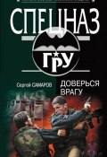 Книга "Доверься врагу" (Сергей Самаров, 2010)