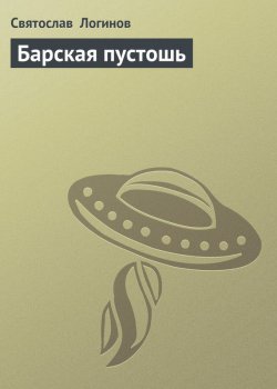 Книга "Барская пустошь" – Святослав Логинов, 2006