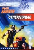Книга "Суперанимал" (Андрей Дашков, 2001)