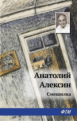 Книга "Смешилка" – Анатолий Алексин, 1996