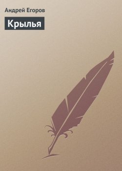 Книга "Крылья" – Андрей Егоров, 2009