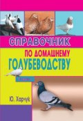 Справочник по домашнему голубеводству (Юрий Харчук, 2006)