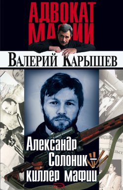 Книга "Александр Солоник: киллер мафии" {Адвокат мафии} – Валерий Карышев, 1998
