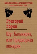 Книга "Шут Балакирев, или Придворная комедия" (Григорий Горин, 1999)