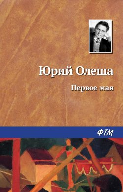Книга "Первое мая" – Юрий Олеша, 1936