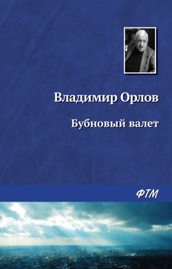 Книга "Бубновый валет" – Владимир Орлов, Татьяна Владимировна Орлова, 2000