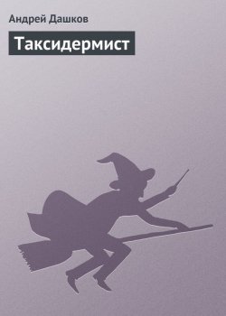 Книга "Таксидермист" – Андрей Дашков