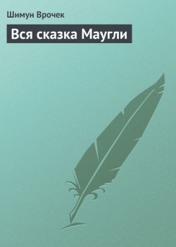 Книга "Вся сказка Маугли" – Шимун Врочек, 2008