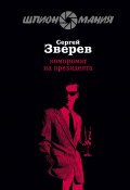 Книга "Компромат на президента" (Сергей Зверев, Сергей Эдуардович Зверев, 2008)