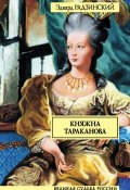Книга "Княжна Тараканова" (Эдвард Радзинский, 2005)