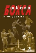 Школа бокса в 10 уроках (Аман Атилов, 2006)