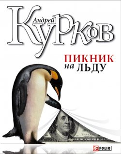 Книга "Пикник на льду" {Журналист Виктор Золотарев} – Андрей Курков, 1996