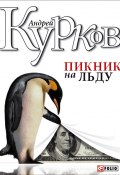 Книга "Пикник на льду" (Андрей Курков, 1996)