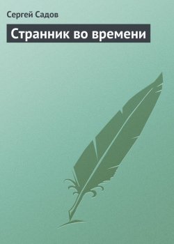 Книга "Странник во времени" – Сергей Садов, 1998