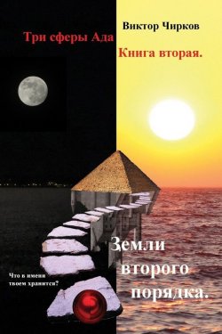 Книга "Земли второго порядка" {Три сферы Ада} – Виктор Чирков