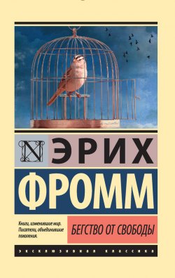 Книга "Бегство от свободы" {Эксклюзивная классика (АСТ)} – Эрих Фромм, 1994