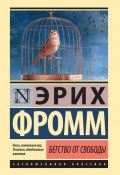 Книга "Бегство от свободы" (Эрих Фромм, 1994)