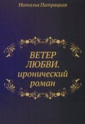 Книга "Ветер любви" (Наталья Патрацкая, 2013)