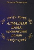 Книга "Алмазная дама" (Наталья Патрацкая, 2013)