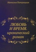 Книга "Любовь и время" (Наталья Патрацкая, 2013)