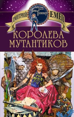 Книга "Королева мутантиков" {Мутантики} – Дмитрий Емец, 1998