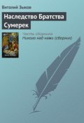 Наследство Братства Сумерек (Виталий Зыков, 2007)