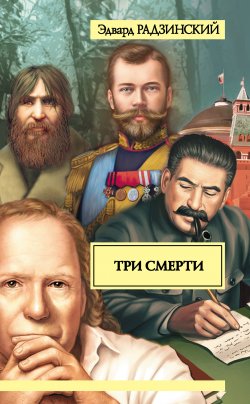 Книга "Три смерти (сборник)" – Эдвард Радзинский, 2007