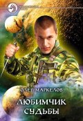 Книга "Любимчик Судьбы" (Олег Маркелов, 2006)
