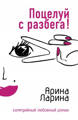Книга "Поцелуй с разбега!" – Арина Ларина, Татьяна Викторовна Ларина, 2006