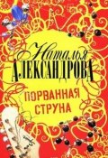 Книга "Порванная струна" (Наталья Александрова, 2001)
