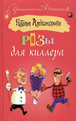 Книга "Розы для киллера" – Наталья Александрова, 2002