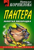 Книга "Золотая лихорадка" (Наталья Корнилова, 2004)